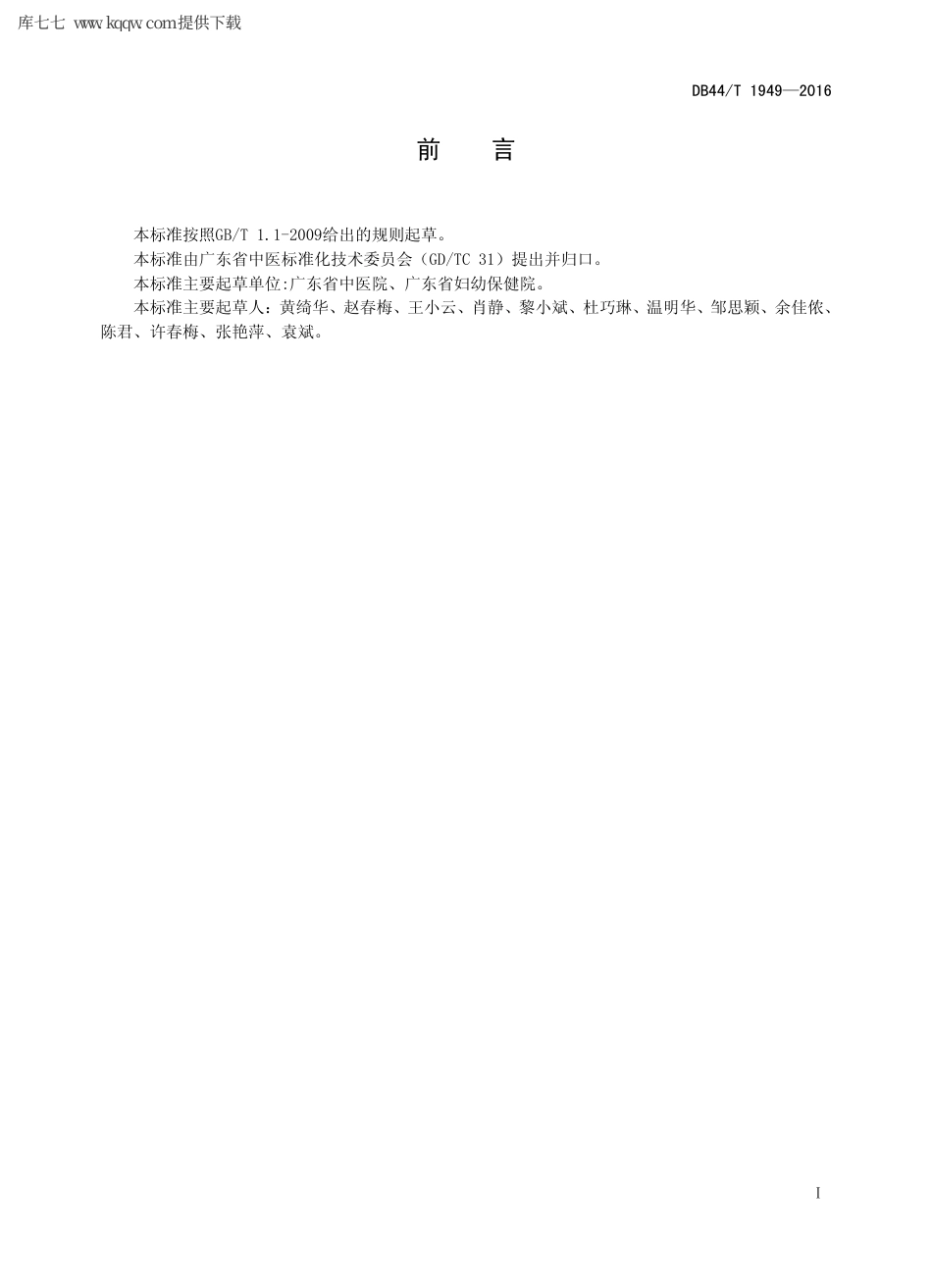 【地方标准】DB44∕T 1949-2016 医院计划生育技术服务健康教育规范.pdf_第2页