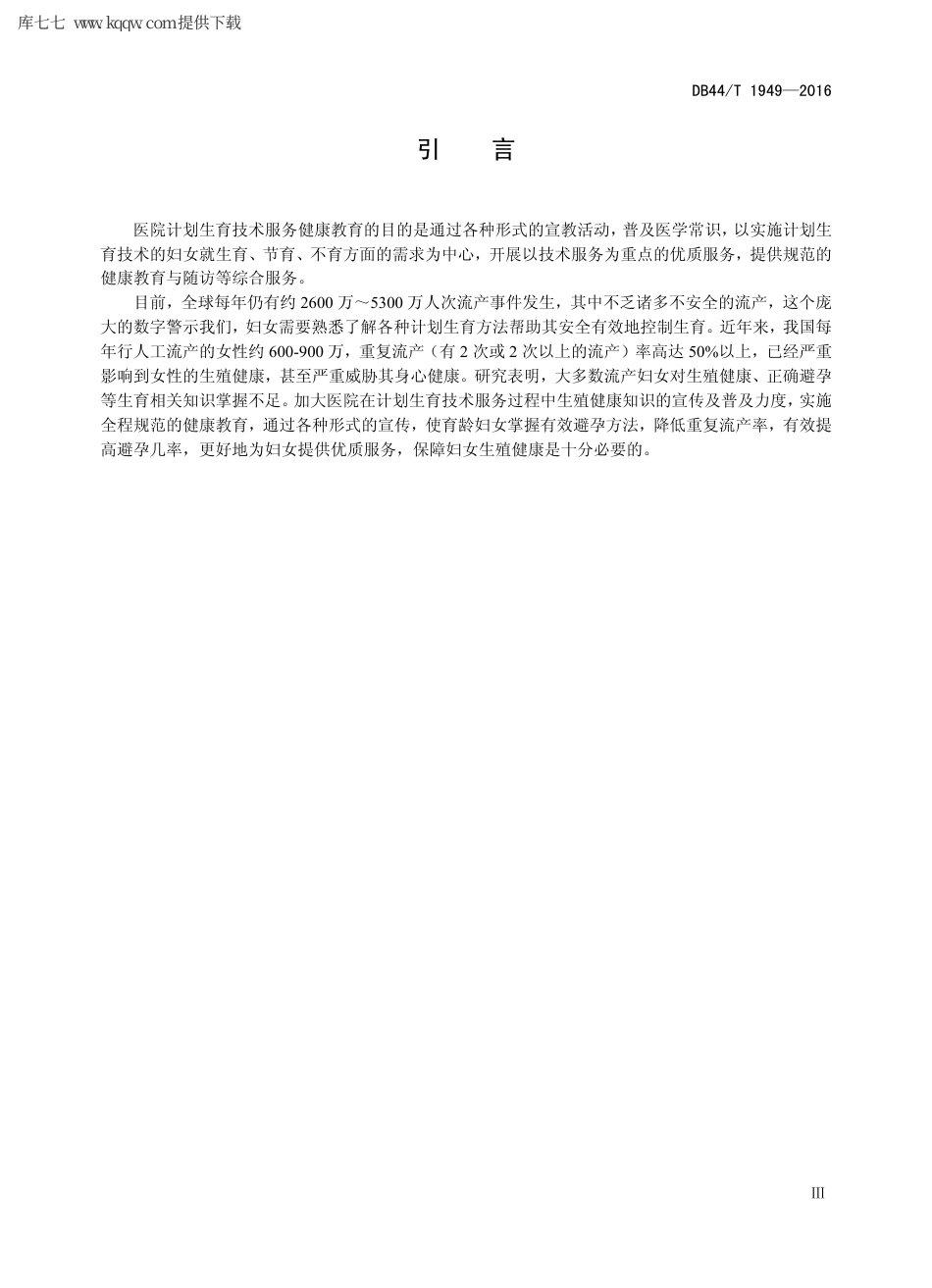 【地方标准】DB44∕T 1949-2016 医院计划生育技术服务健康教育规范.pdf_第3页