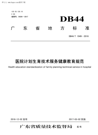 【地方标准】DB44∕T 1949-2016 医院计划生育技术服务健康教育规范.pdf