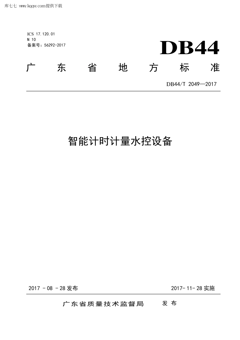 【地方标准】DB44∕T 2049-2017 智能计时计量水控设备.pdf_第1页