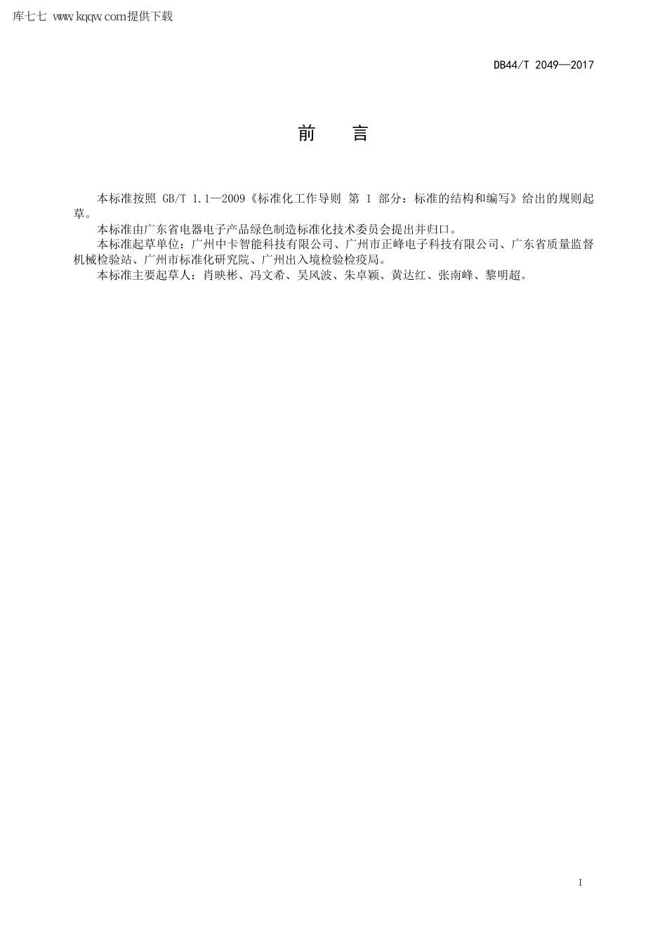 【地方标准】DB44∕T 2049-2017 智能计时计量水控设备.pdf_第3页