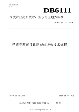 【地方标准】DB6111∕T 147-2020 设施春茬黄瓜化肥减施增效技术规程.docx