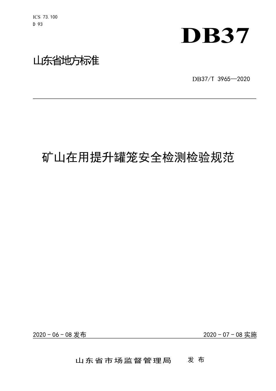 【地方标准】DB37T 3965-2020 矿山在用提升罐笼安全检测检验规范.pdf_第1页