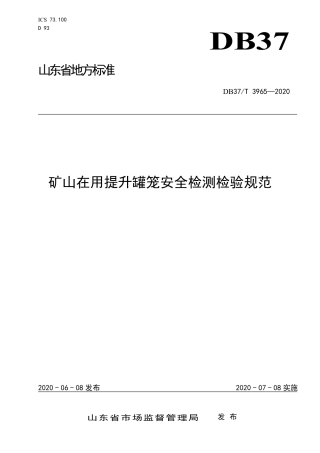 【地方标准】DB37T 3965-2020 矿山在用提升罐笼安全检测检验规范.pdf