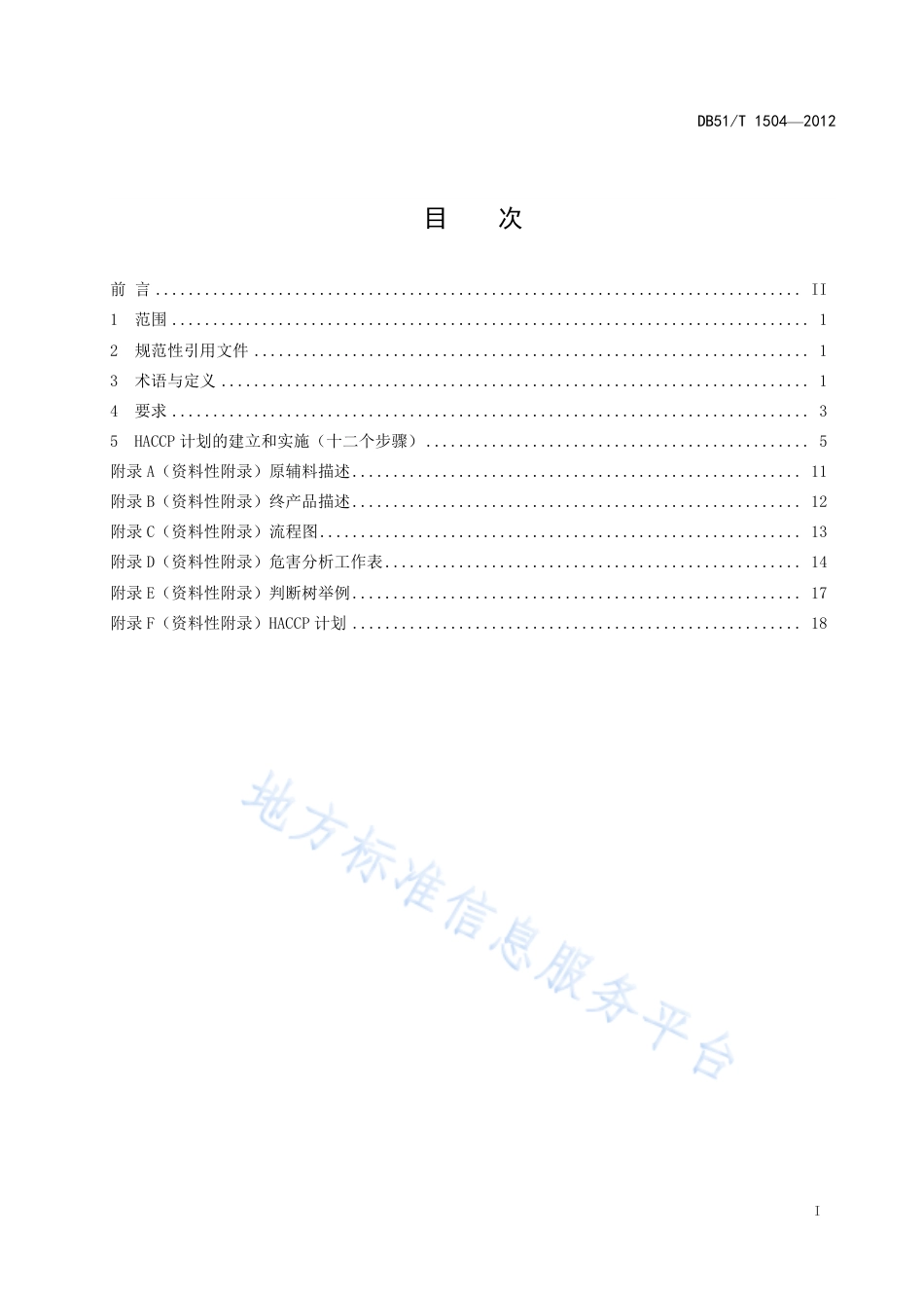 【地方标准】DB51∕T 1504-2012 白酒生产企业HACCP应用指南.pdf_第3页