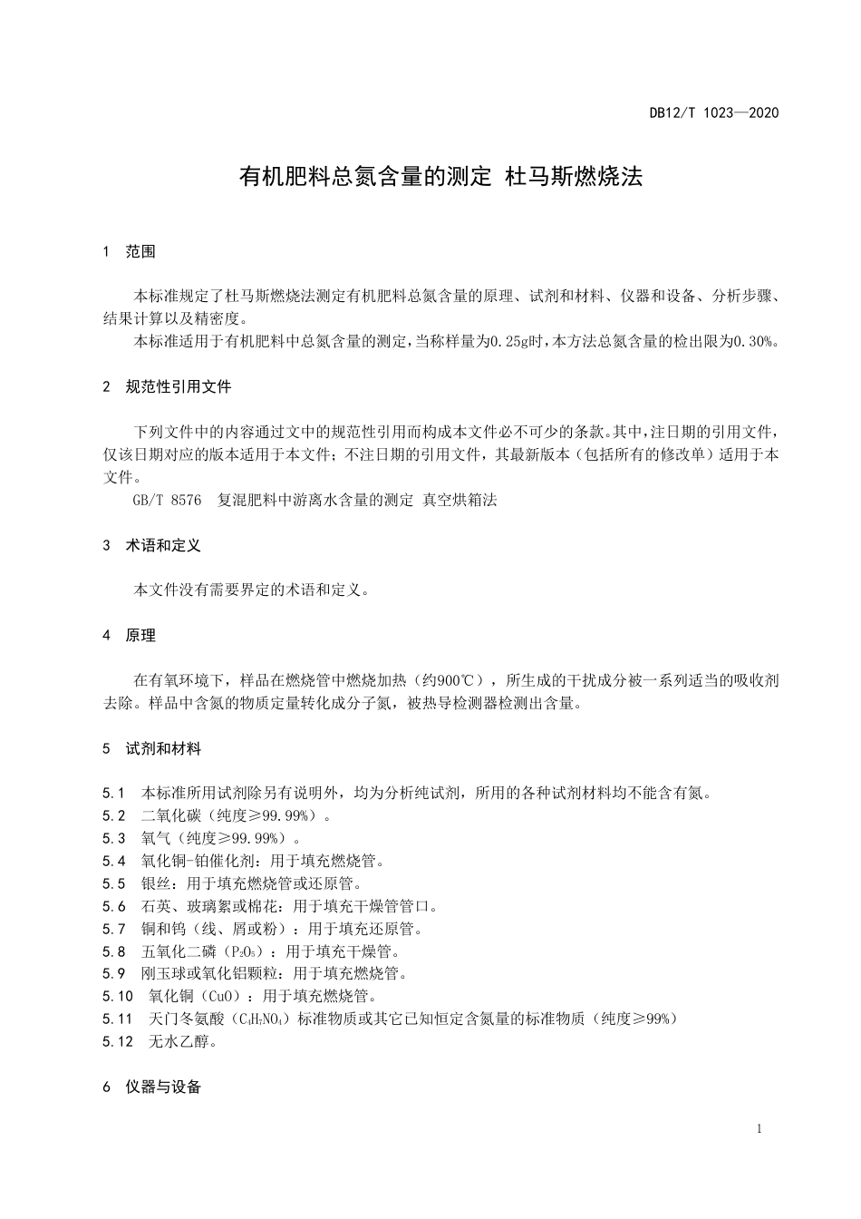 【地方标准】DB12∕T 1023-2020 有机肥料总氮含量的测定 杜马斯燃烧法.pdf_第3页