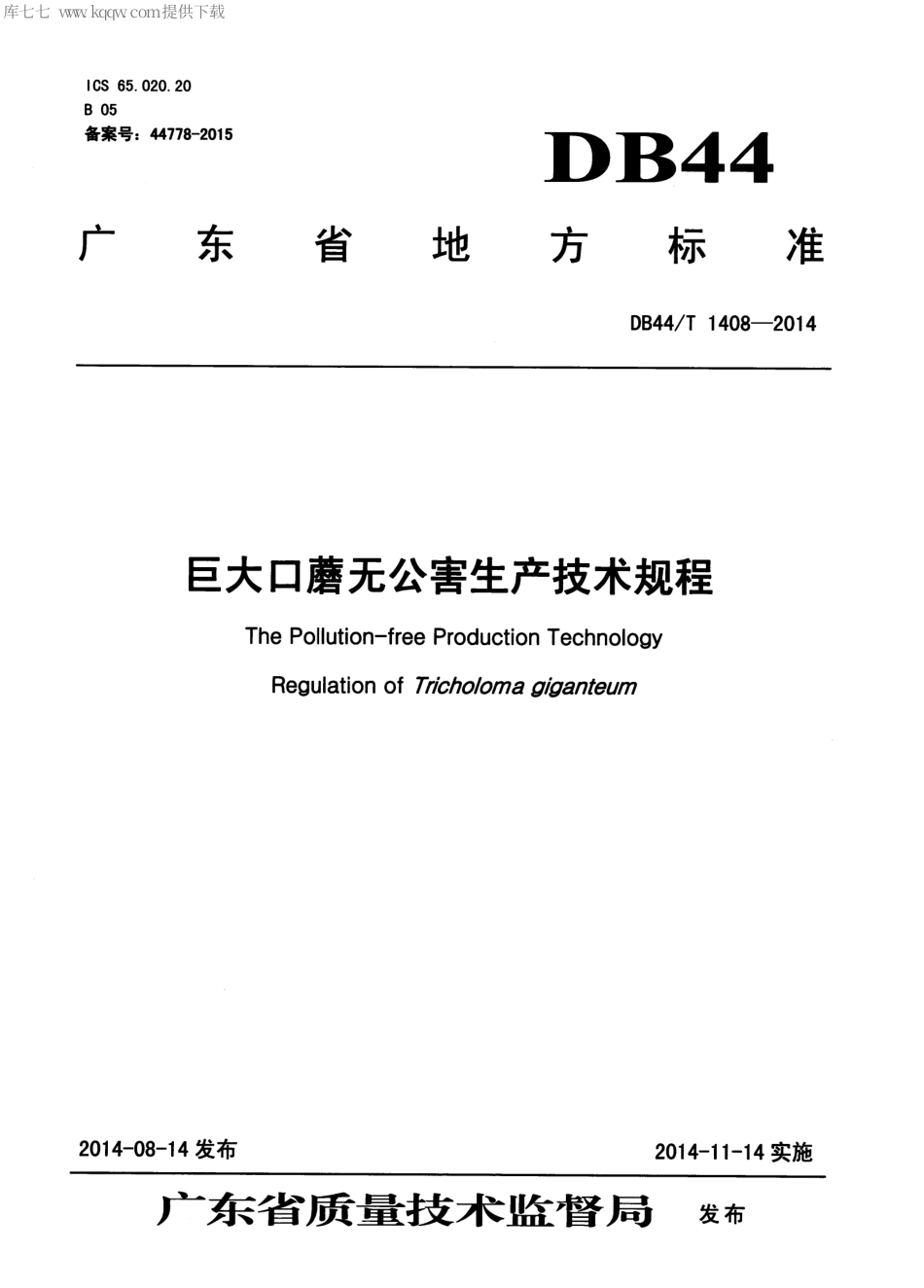 【地方标准】DB44∕T 1408-2014 巨大口蘑无公害生产技术规程.pdf_第1页