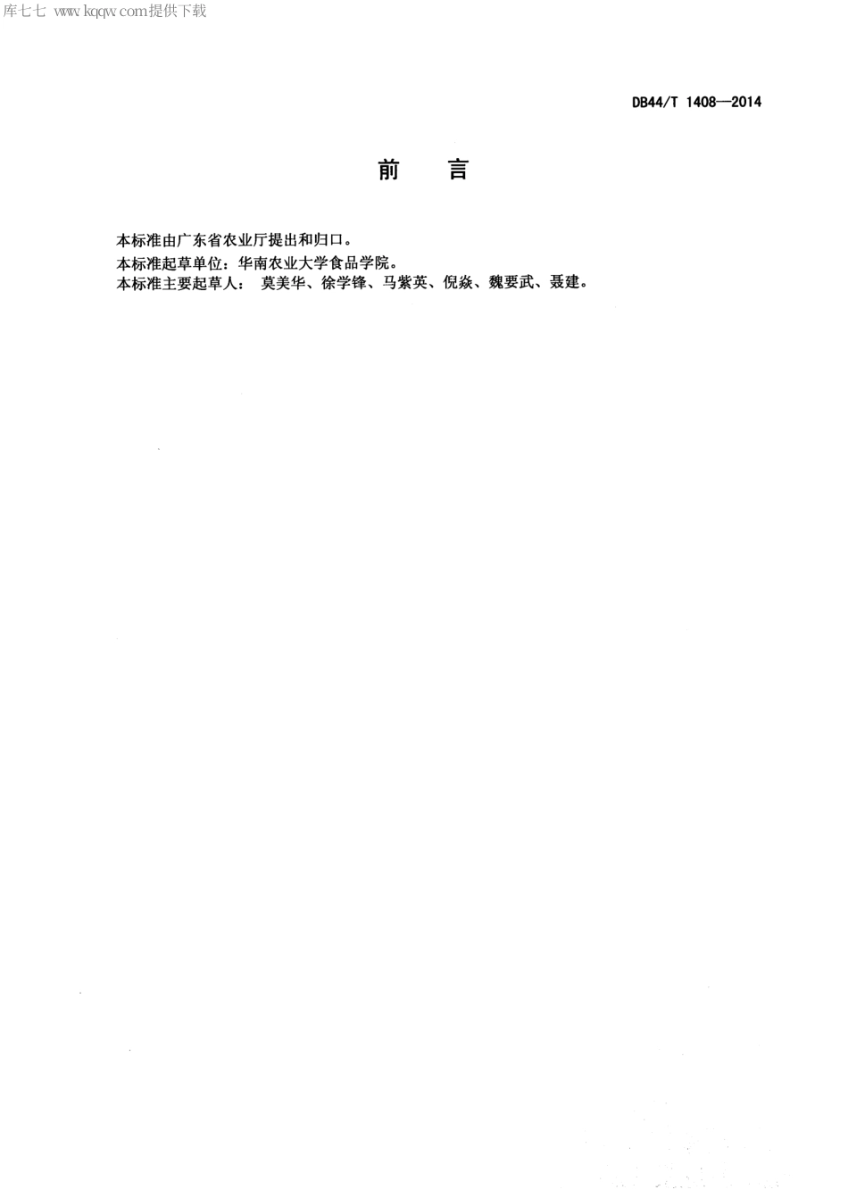 【地方标准】DB44∕T 1408-2014 巨大口蘑无公害生产技术规程.pdf_第2页
