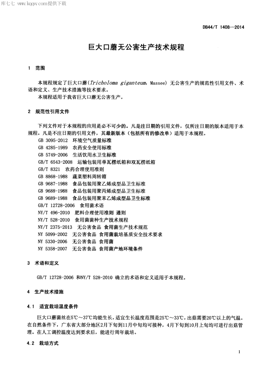 【地方标准】DB44∕T 1408-2014 巨大口蘑无公害生产技术规程.pdf_第3页