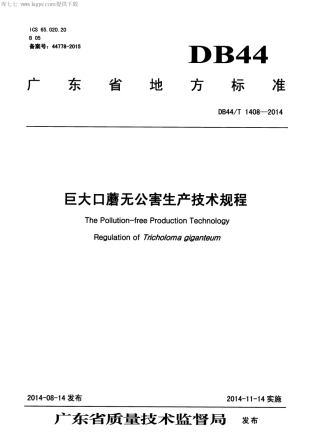 【地方标准】DB44∕T 1408-2014 巨大口蘑无公害生产技术规程.pdf