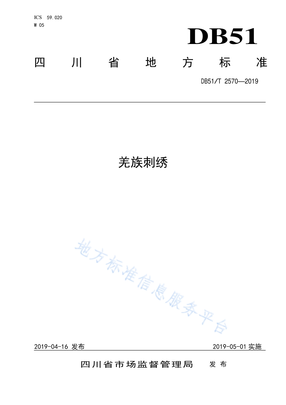 【地方标准】DB51∕T 2570-2019 羌族刺绣.pdf_第1页