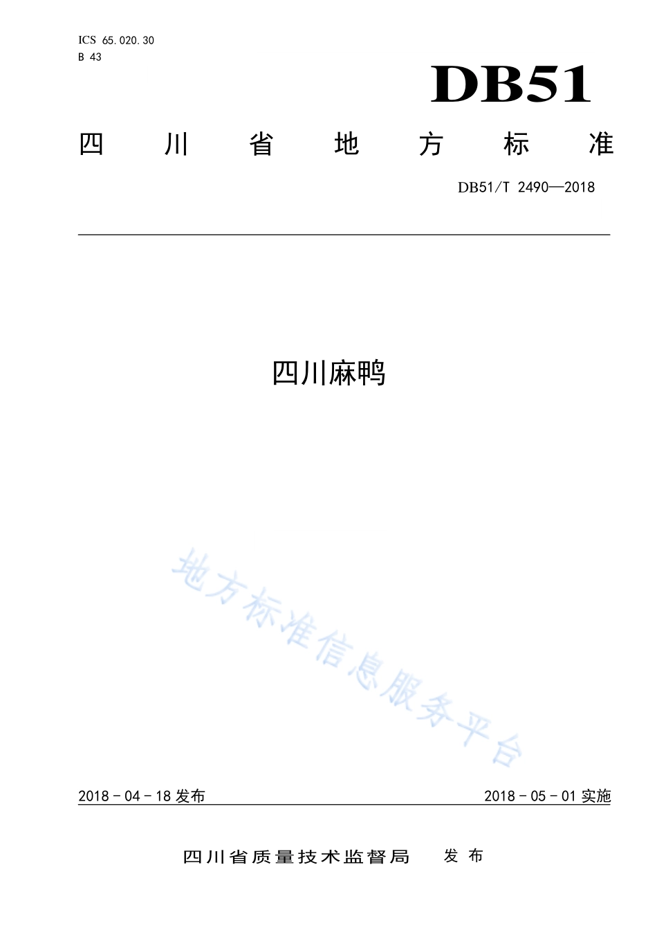 【地方标准】DB51∕T 2490-2018 四川麻鸭.pdf_第1页