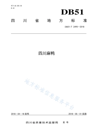 【地方标准】DB51∕T 2490-2018 四川麻鸭.pdf