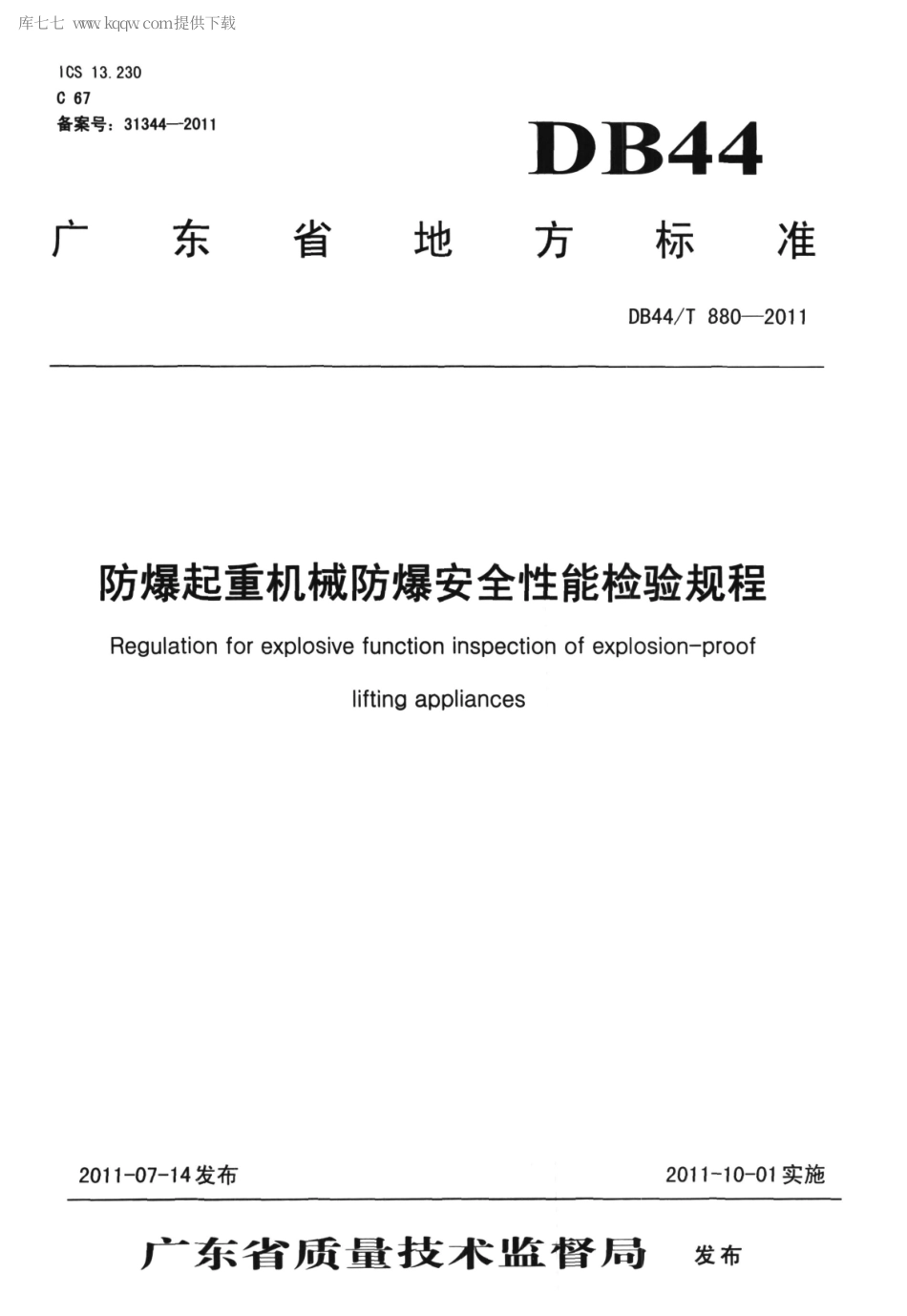 【地方标准】DB44∕T 880-2011 防爆起重机械防爆安全性能检验规程.pdf_第1页