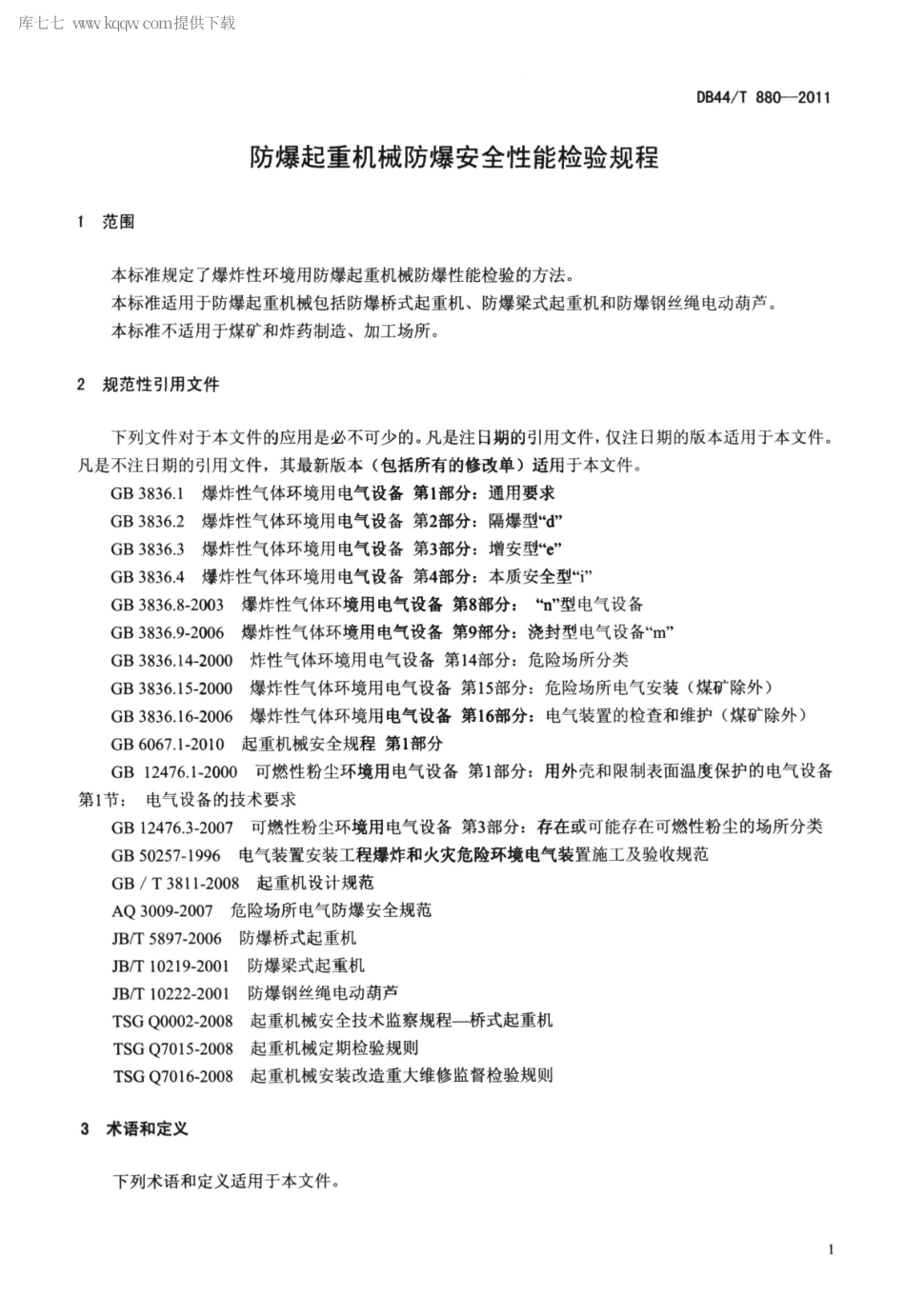 【地方标准】DB44∕T 880-2011 防爆起重机械防爆安全性能检验规程.pdf_第3页