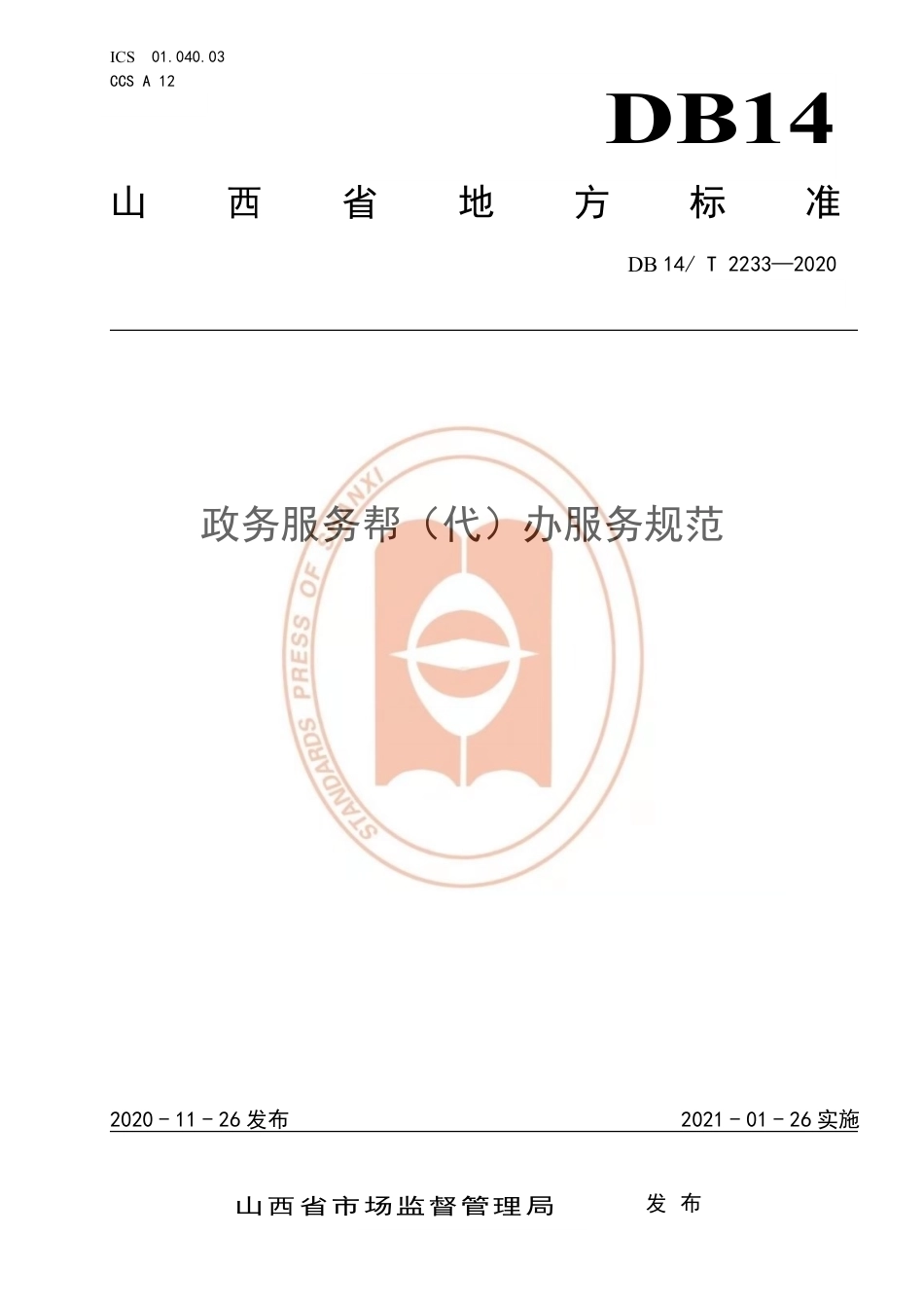 【地方标准】DB14∕T 2233-2020 政务服务帮（代）办服务规范.pdf_第1页