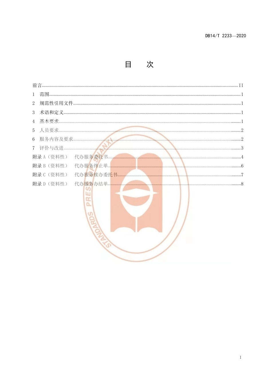 【地方标准】DB14∕T 2233-2020 政务服务帮（代）办服务规范.pdf_第3页