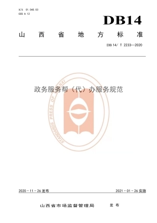 【地方标准】DB14∕T 2233-2020 政务服务帮（代）办服务规范.pdf