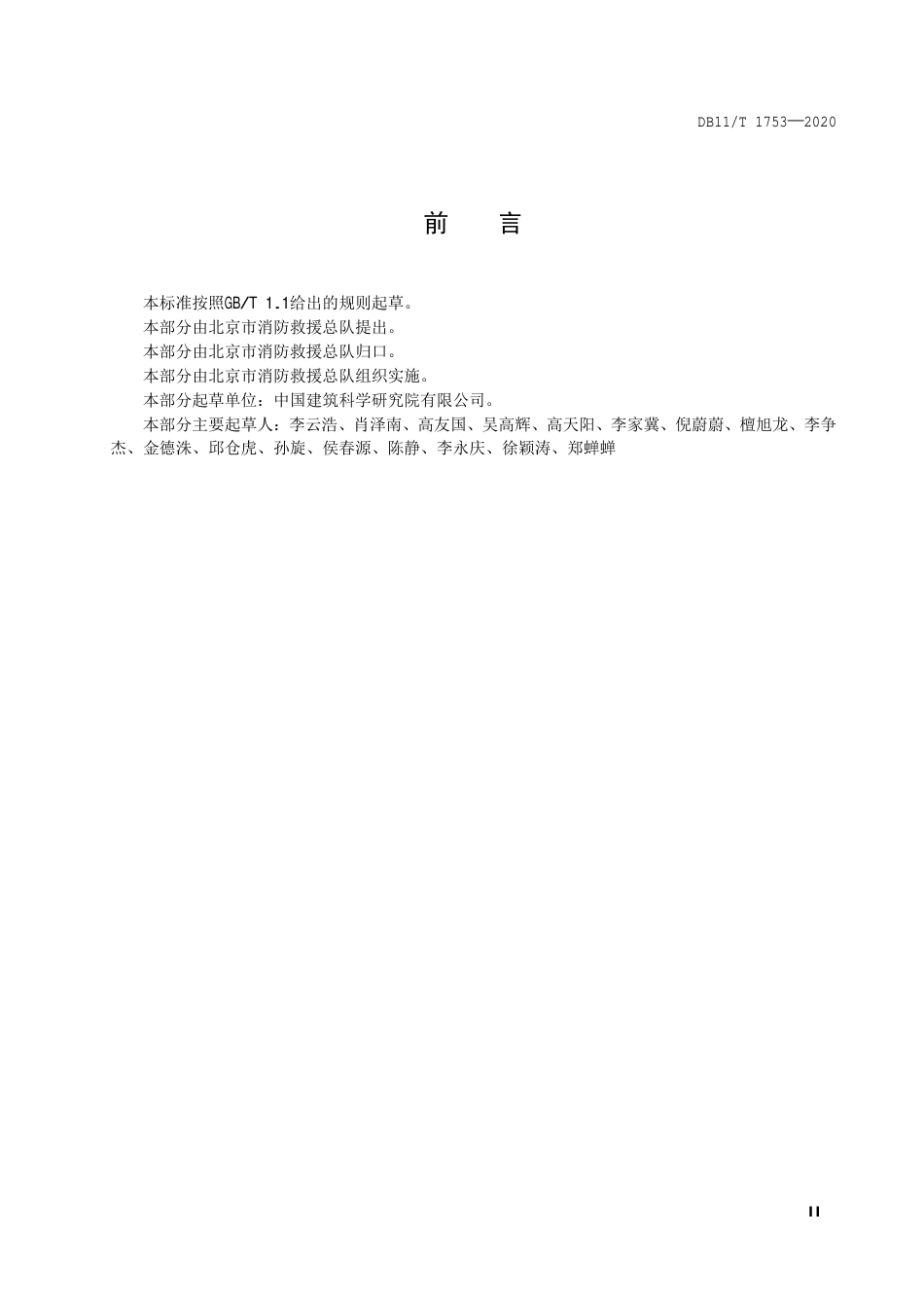 【地方标准】DB11∕T 1753-2020 乡村民宿建筑消防安全规范.pdf_第3页