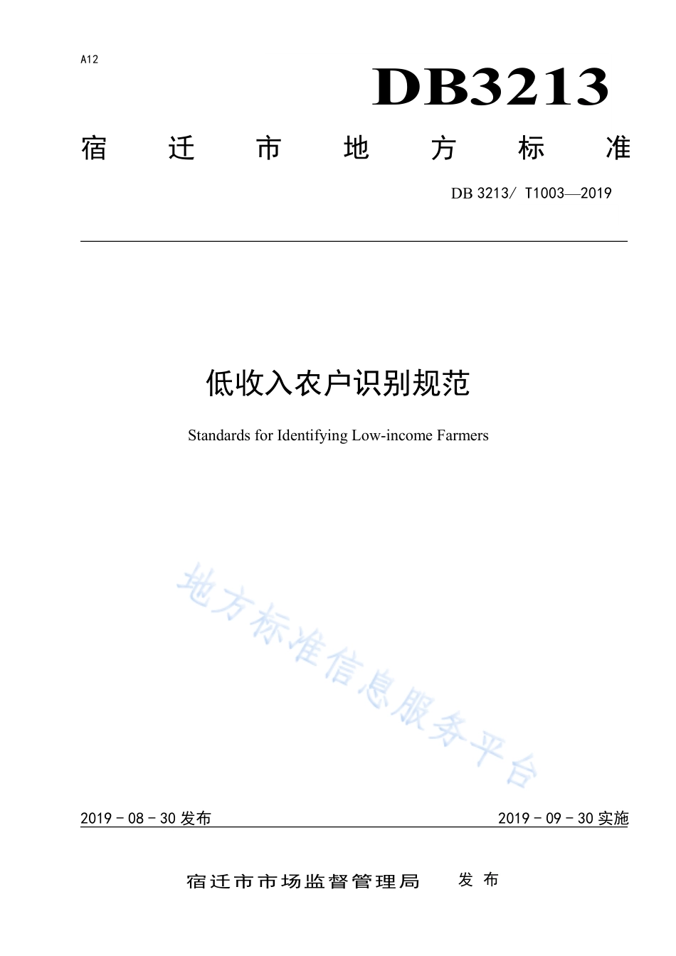 【地方标准】DB3213T∕1003-2019 低收入农户识别规范.pdf_第1页