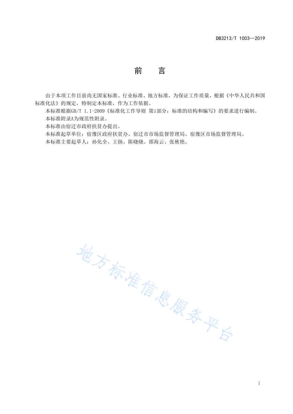 【地方标准】DB3213T∕1003-2019 低收入农户识别规范.pdf_第2页