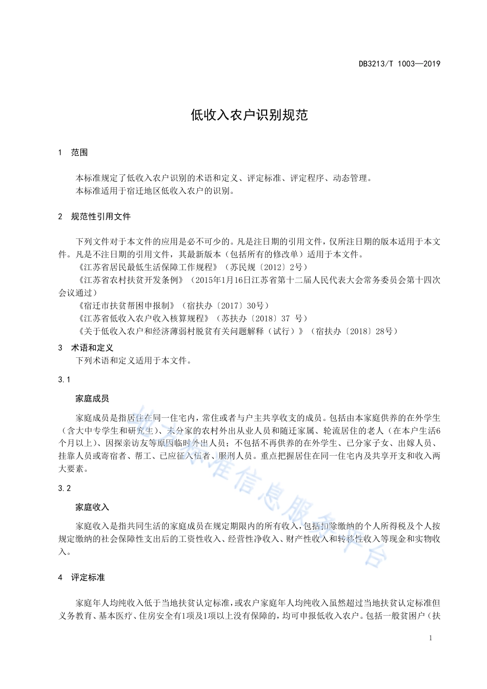 【地方标准】DB3213T∕1003-2019 低收入农户识别规范.pdf_第3页