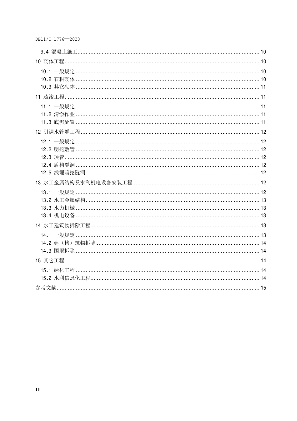 【地方标准】DB11∕T 1776-2020 水利工程绿色施工规范.pdf_第3页