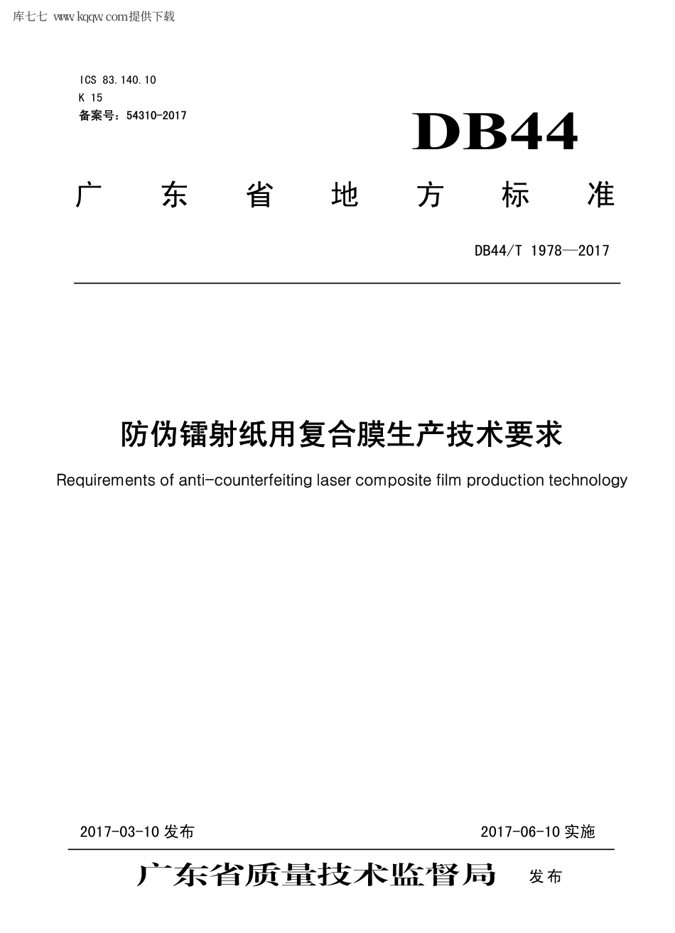 【地方标准】DB44∕T 1978-2017 防伪镭射纸用复合膜生产技术要求.pdf_第1页