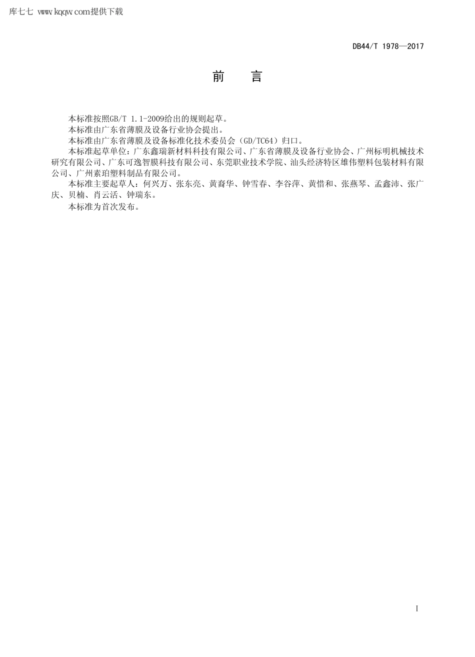 【地方标准】DB44∕T 1978-2017 防伪镭射纸用复合膜生产技术要求.pdf_第2页