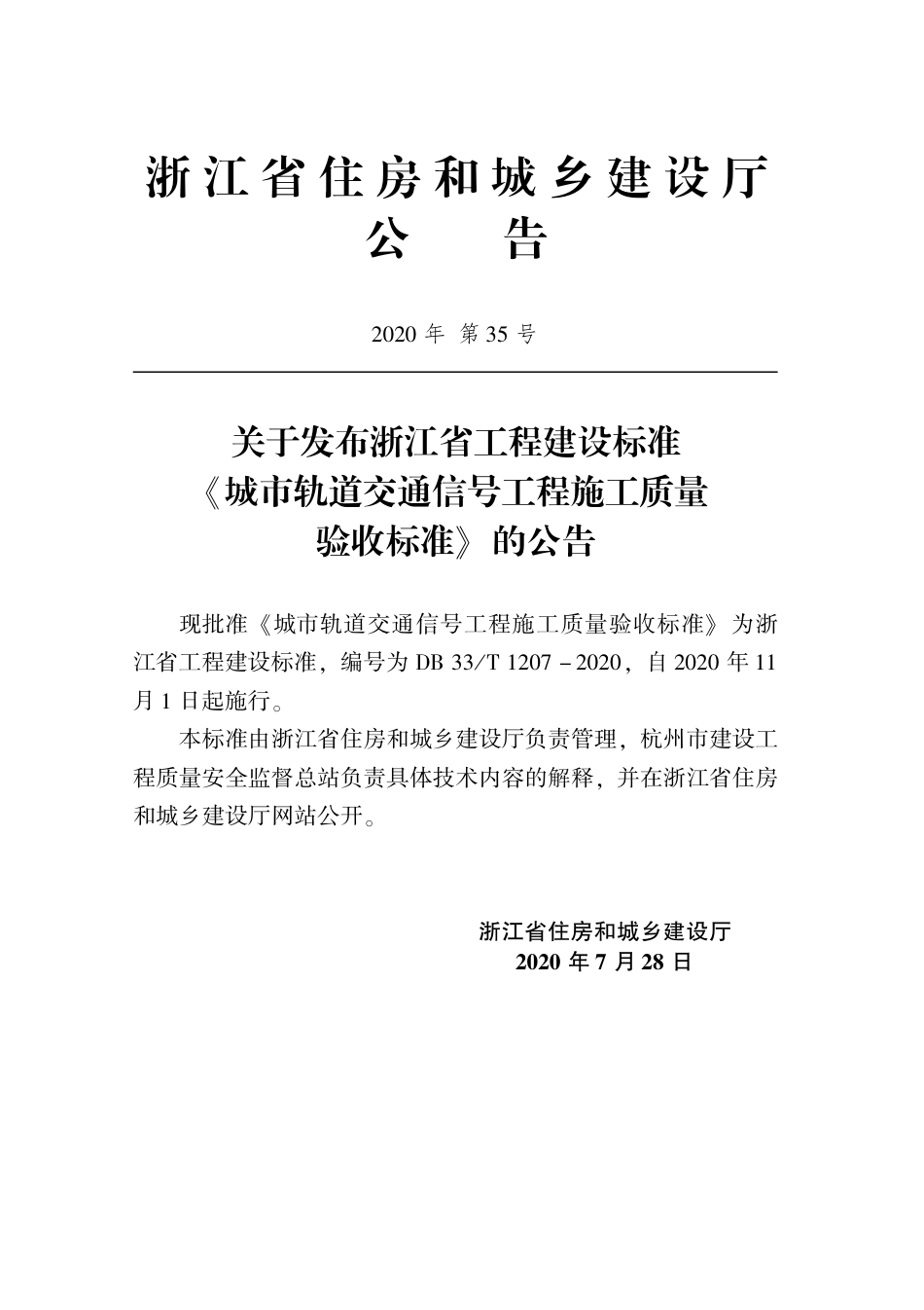 【地方标准】DB33T 1207-2020 城市轨道交通信号工程施工质量验收标准.pdf_第2页