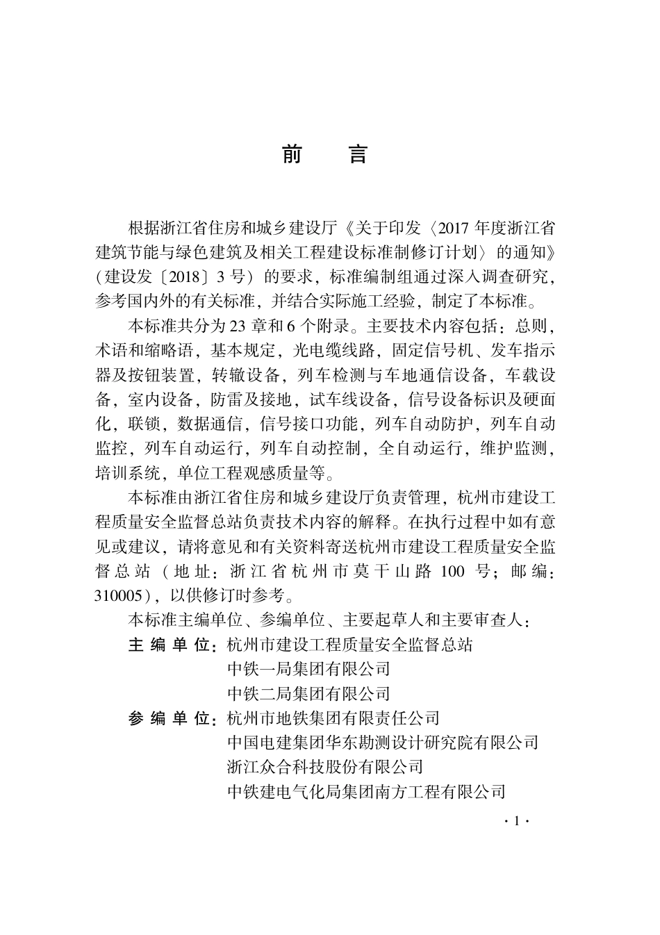 【地方标准】DB33T 1207-2020 城市轨道交通信号工程施工质量验收标准.pdf_第3页