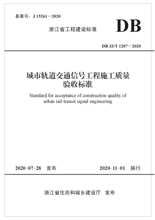 【地方标准】DB33T 1207-2020 城市轨道交通信号工程施工质量验收标准.pdf