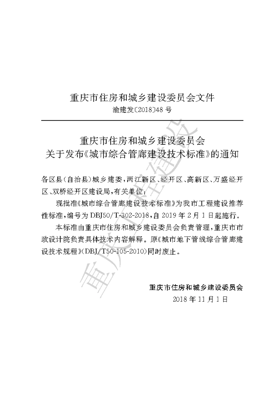 【地方标准】DBJ50∕T-302-2018 城市综合管廊建设技术标准.pdf_第3页