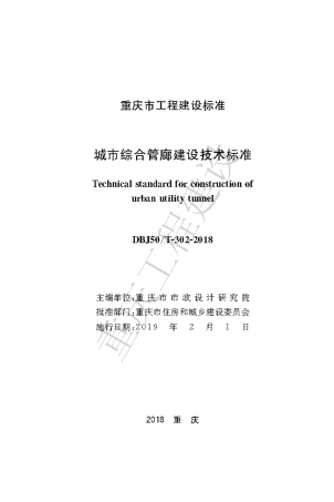 【地方标准】DBJ50∕T-302-2018 城市综合管廊建设技术标准.pdf