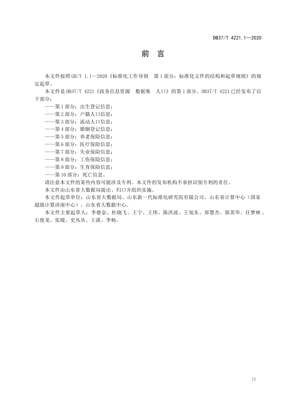 【地方标准】DB37T 4221.1-2020 政务信息资源 数据集 人口 第1部分：出生登记信息.docx_第3页