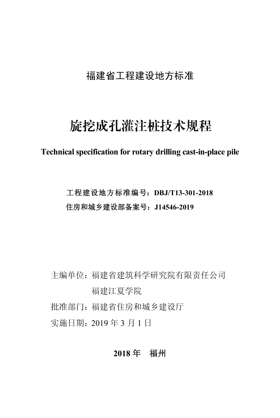 【地方标准】DBJ∕T 13-301-2018 旋挖成孔灌注桩技术规程.pdf_第1页