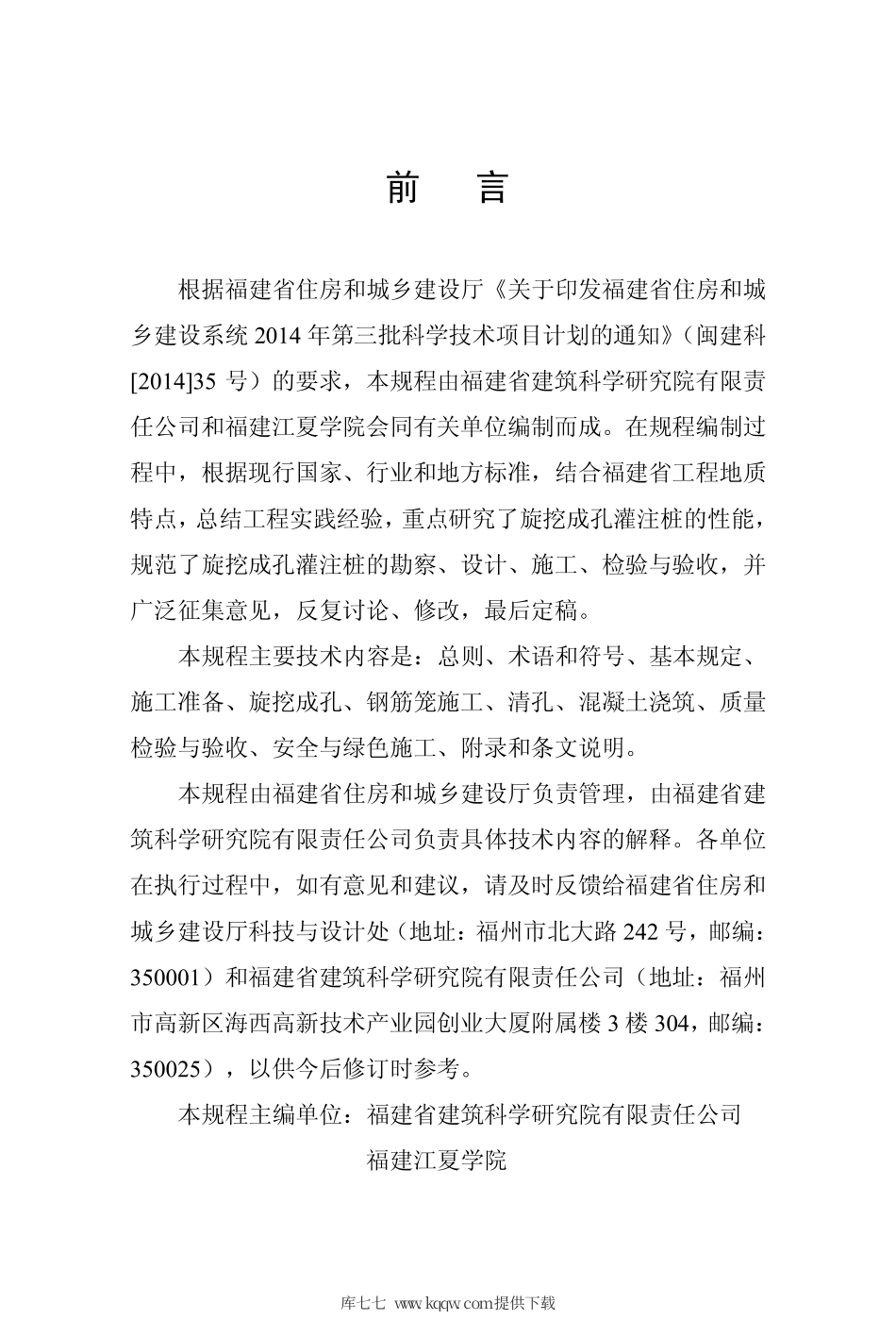 【地方标准】DBJ∕T 13-301-2018 旋挖成孔灌注桩技术规程.pdf_第3页