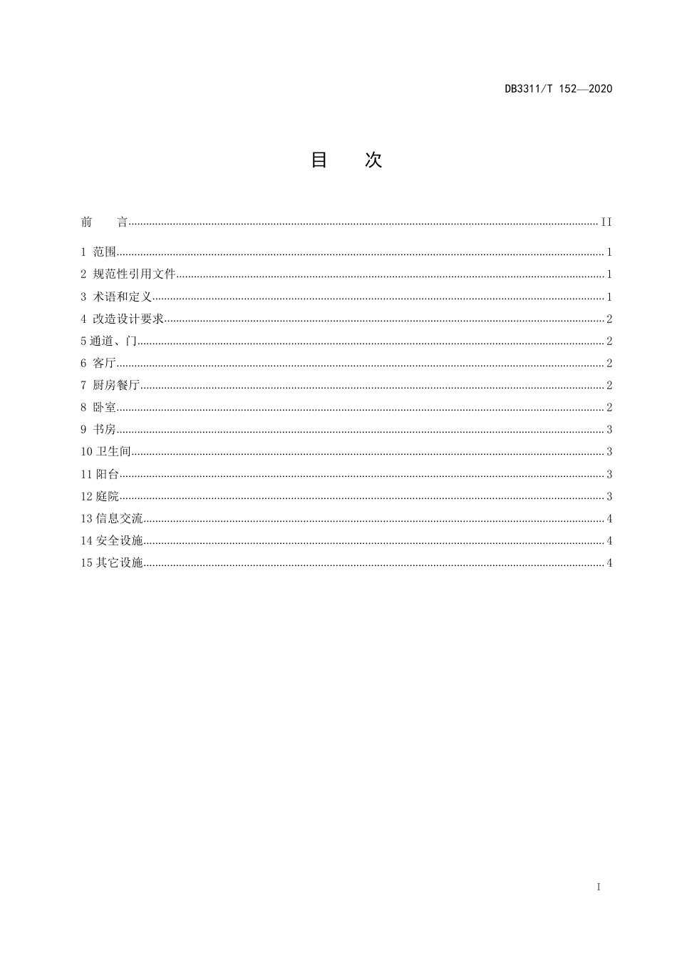 【地方标准】DB3311∕T 152-2020 居家无障碍设施改造技术规范.pdf_第2页