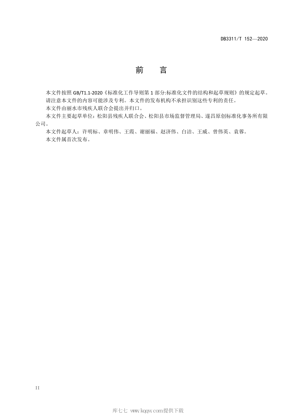 【地方标准】DB3311∕T 152-2020 居家无障碍设施改造技术规范.pdf_第3页