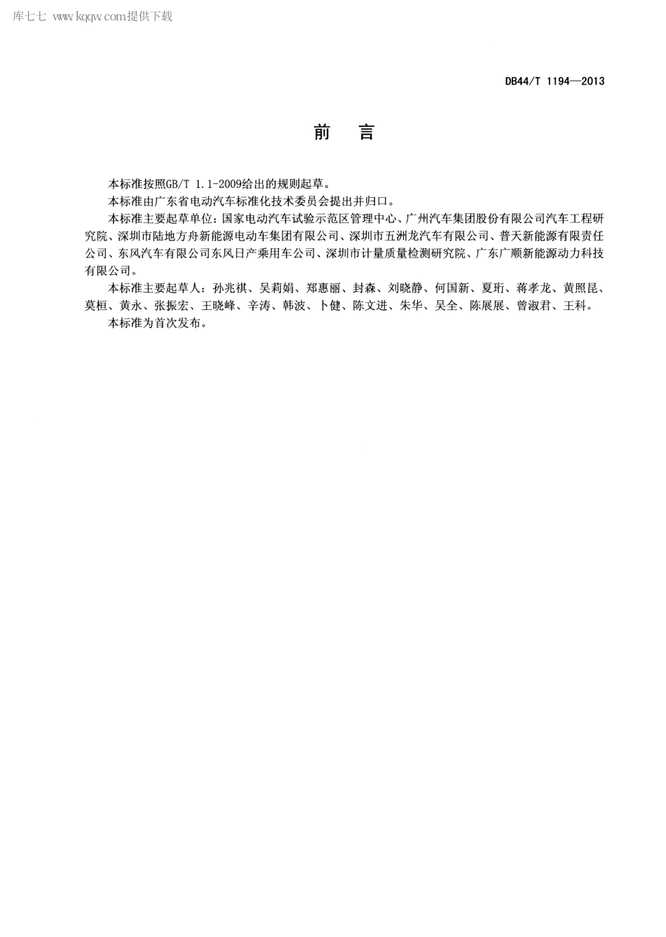 【地方标准】DB44∕T 1194-2013 电动汽车示范运行规范.pdf_第2页