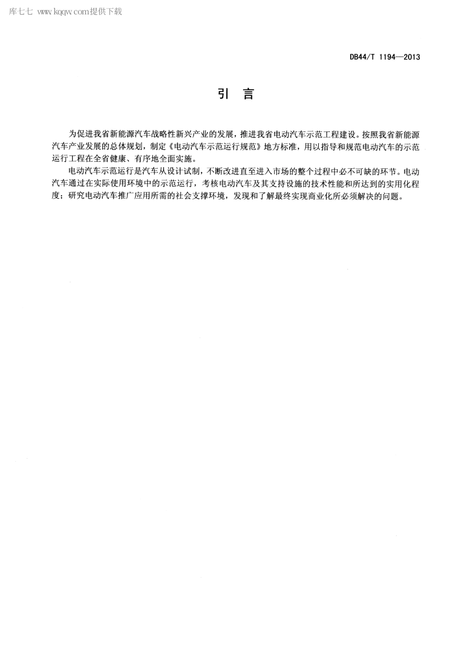 【地方标准】DB44∕T 1194-2013 电动汽车示范运行规范.pdf_第3页
