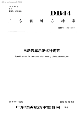 【地方标准】DB44∕T 1194-2013 电动汽车示范运行规范.pdf