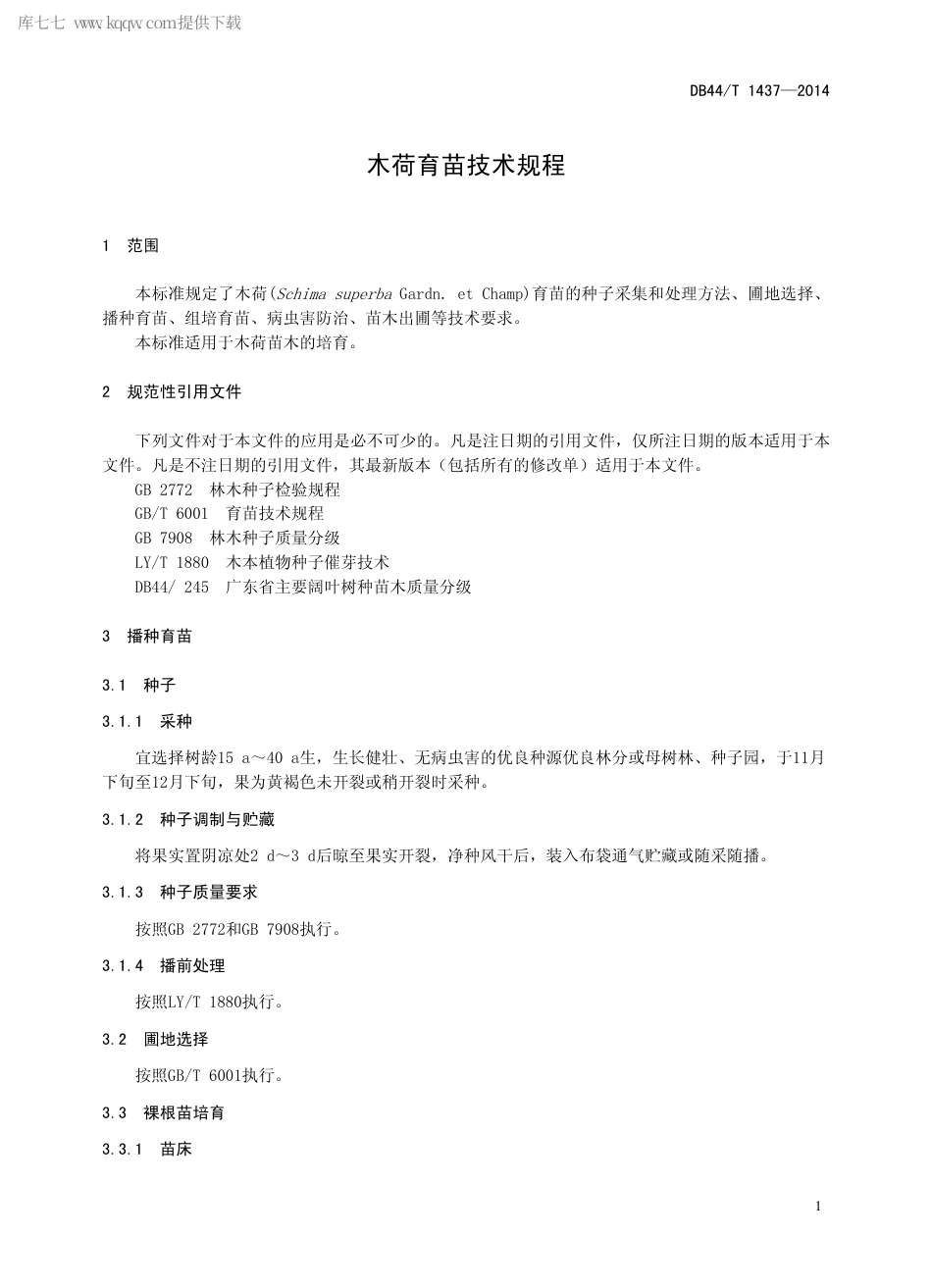 【地方标准】DB44∕T 1437-2014 木荷育苗技术规程.pdf_第3页