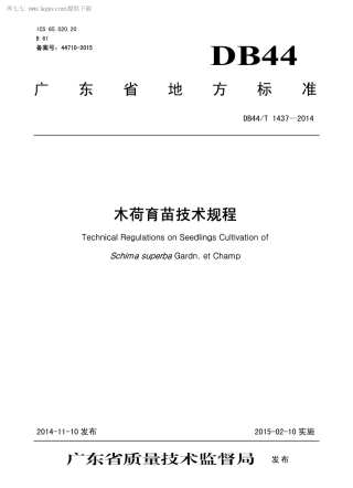 【地方标准】DB44∕T 1437-2014 木荷育苗技术规程.pdf