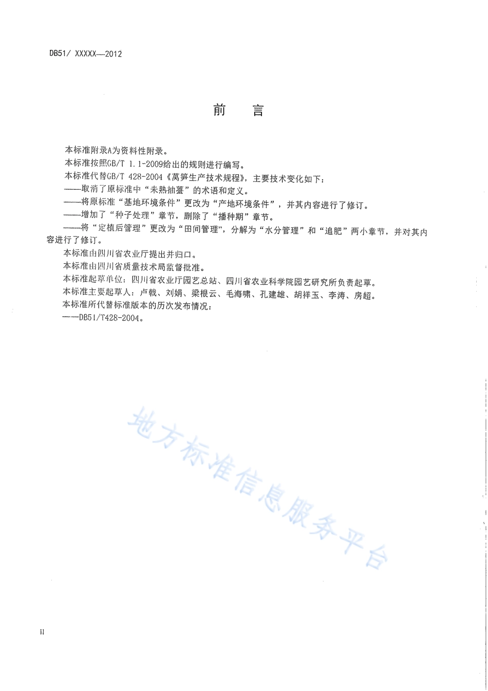 【地方标准】DB51∕T 428-2012 莴笋生产技术规程.pdf_第3页