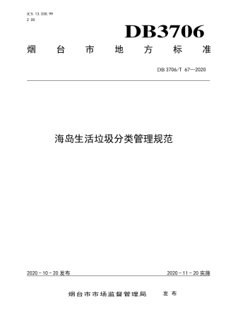 【地方标准】DB3706∕T 67-2020 海岛生活垃圾分类管理规范.pdf