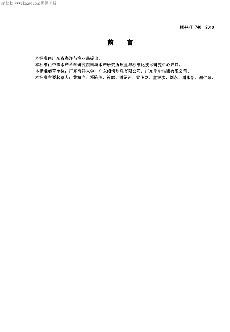 【地方标准】DB44∕T 740-2010 大珠母贝人工繁殖技术规范.pdf_第2页