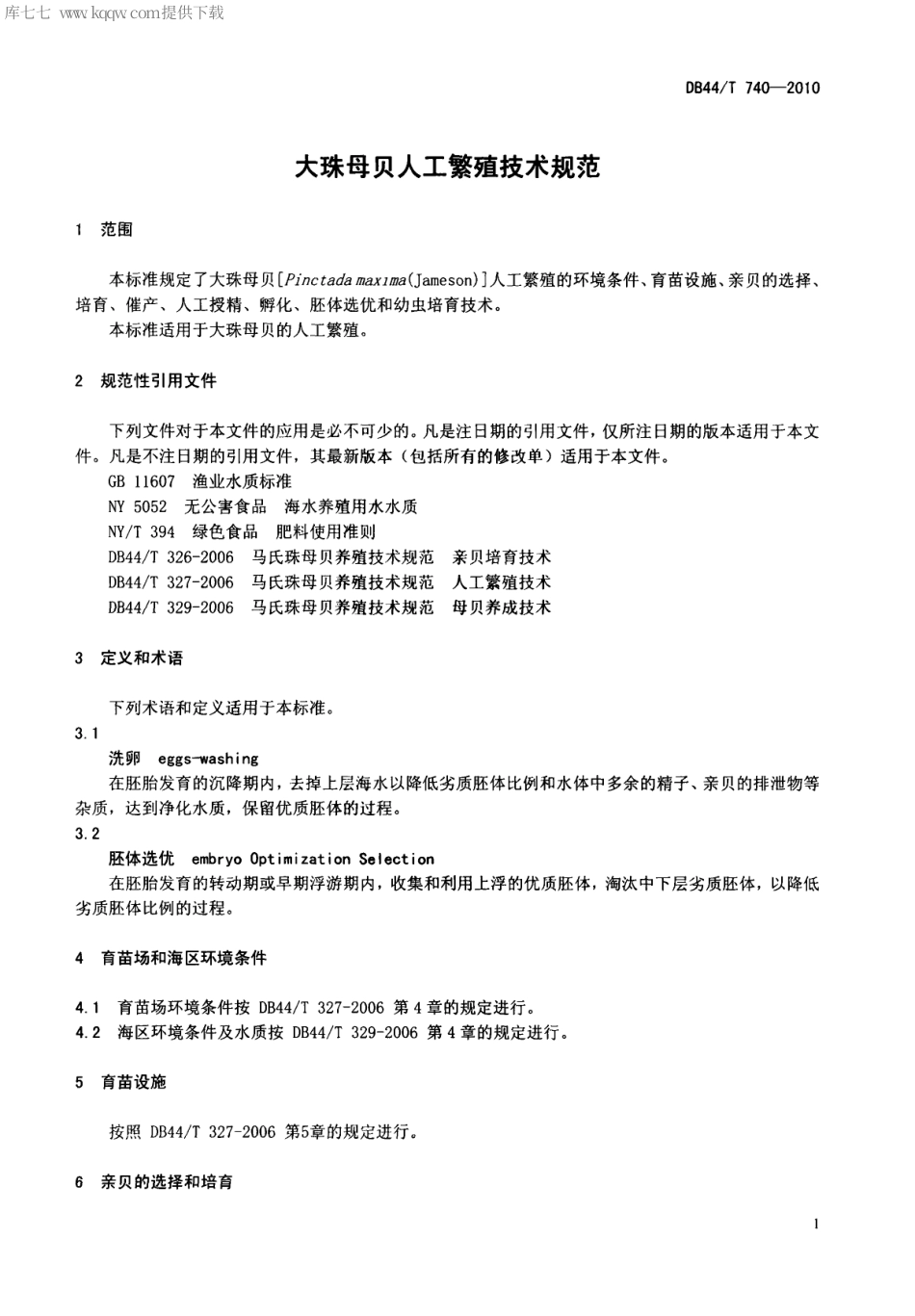 【地方标准】DB44∕T 740-2010 大珠母贝人工繁殖技术规范.pdf_第3页