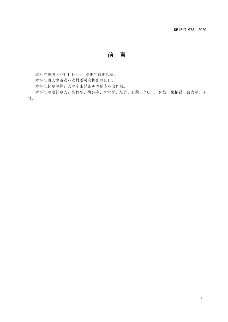 【地方标准】DB12∕T 973-2020 鹊山鸡放养技术规范.pdf_第2页
