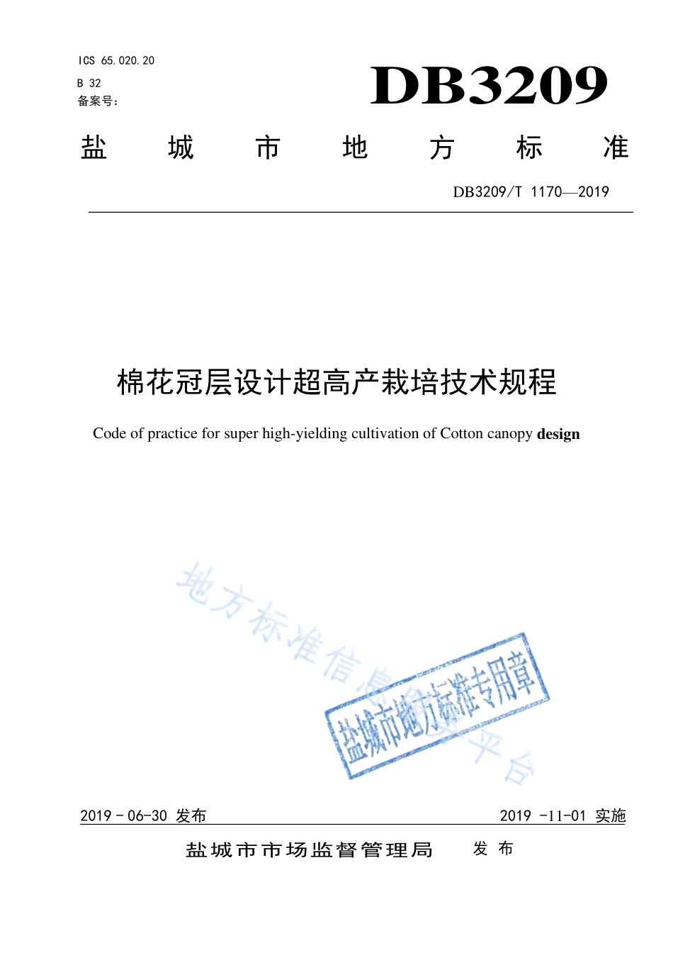 【地方标准】DB3209T∕1170-2019 棉花冠层设计超高产栽培技术规程.pdf_第1页